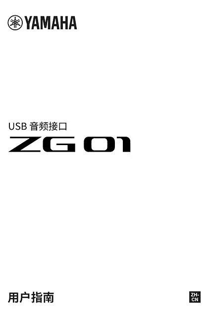 yamaha雅马哈ZG01 User Guide (簡体中文）